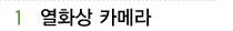 01 열화상 카메라
