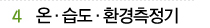 04 온·습도·환경측정기