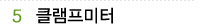 05 클램프미터