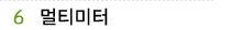 06 멀티미터