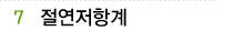 07 절연저항계