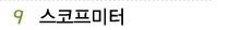 09 스코프미터