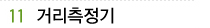 11 거리측정기