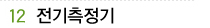 12 검전기
