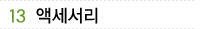 13 액세서리