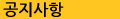 b 공지사항