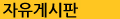 d 자유게시판