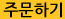e 주문하기